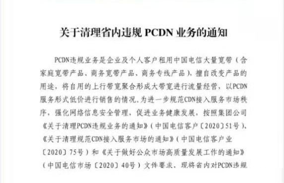  什么是PCDN？为什么会被运营商禁止？